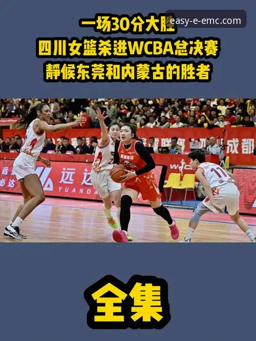 WCBA总决赛G1四川大胜创纪录，实战派教你如何高效获取体育赛事服务